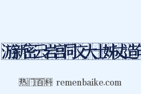 游新密云岩宫同文大士姊丈造句是什么意思的图片
